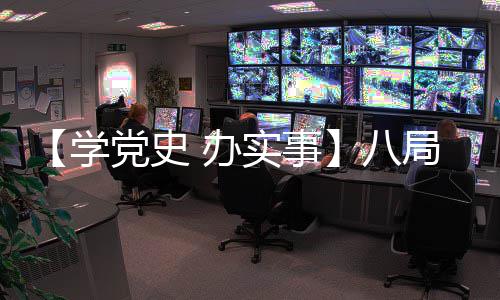 学 办八庭公南分局装加特实事饰华殊家党史党总动公司益活支参
