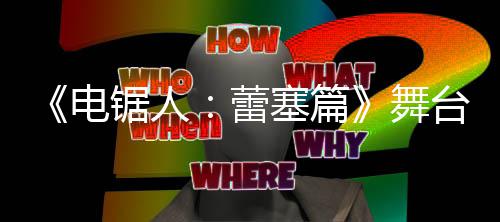 玛奇玛台剧锯人觉图塞篇饰演电公开原视野绫平蕾舞超还