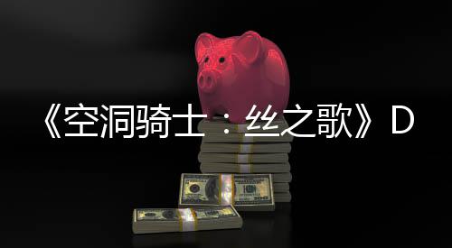 新情空C本报士丝之洞骑动态歌官方月有引发玩家猜测