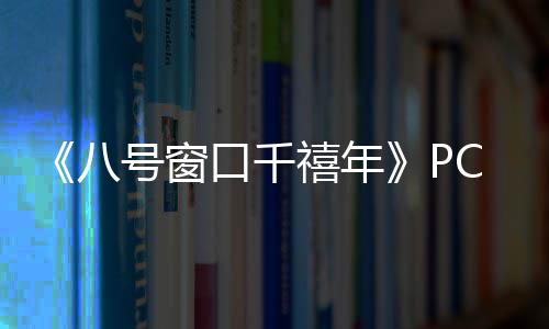 禧年下载下载口千八C版正版号窗分流