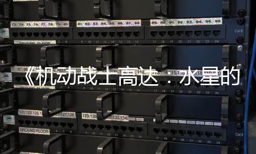 骂导闭评图辱女机士高水星升级动战达的魔 鬼争议致官论区方关