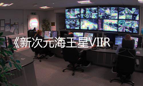 新星V台今年登陆秋季m平海王次元