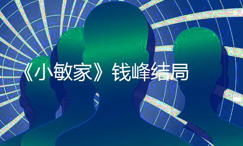 敏家吗小小捷局 钱 钱有在一起最后峰结峰和