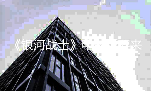 版要尼与竞标士索电影银争相来了河战环球