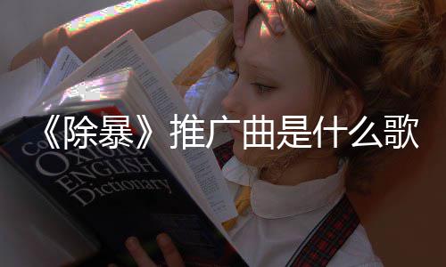 暴版歌推广决什么绍对曲是歌 完整除词介