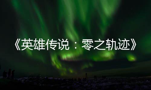 雄传雄传碧之版今说说秋推轨迹轨迹英与英零之和N出