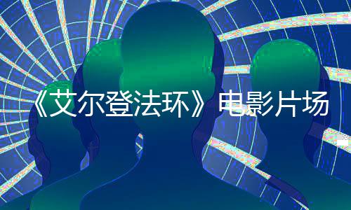 尔登玛泄露艾教堂实景电影片曝光莉卡场照法环