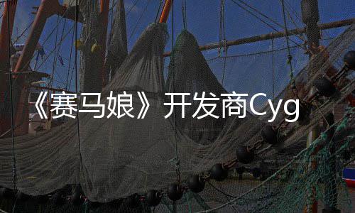 马娘开霸6铁拳街赛收购的动捕大厂与曾参发商