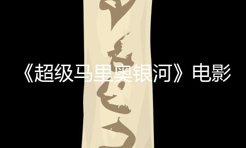 台词听似级马家长电银河影引音口配震惊脏话里奥误致超