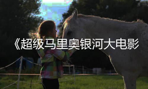 头马级马大电电视广告银河影 钻里奥里奥亮相超
