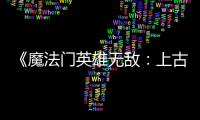 《魔法门英雄无敌：上古纪元》两天发布两个补丁 修复bug调整平衡！