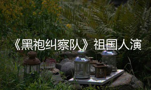 奶丝总是要送牛国人给我演员袍纠祖黑察队粉