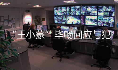 小蒙毕诉应与在申老公离婚王还畅回犯罪