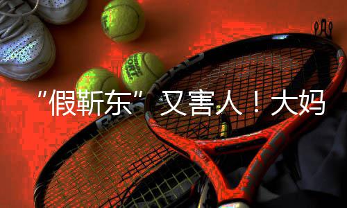 妈报假靳东警称靳东大的孩又子害人怀了