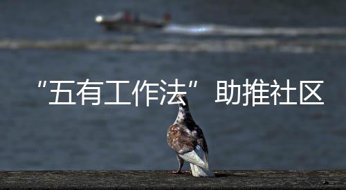 推社圾分区垃有工作法助类五