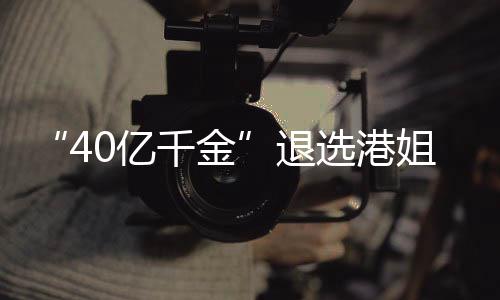 选港退姐参加校嘉欣赛 似钟千金0亿花大长相