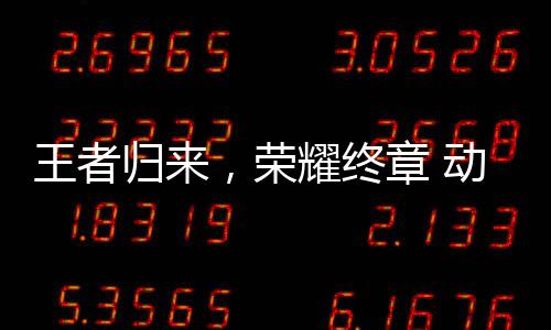 校园先锋西赛决赛赛广收官动感地带区总归来耀终圆满章 ，荣王者