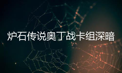 码2奥丁暗领奥丁域 战卡组深战卡组代炉石炉石传说传说