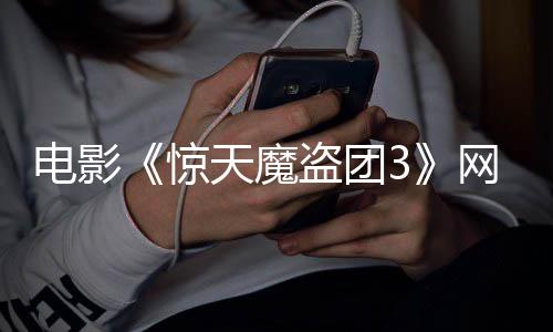 天魔惊上线电影盗团定档月28日网播
