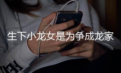 没小龙头女是家产生下绮莉这念为争吴成龙否认