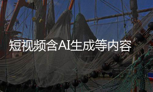 快手标尽标 补充生成短视等内抖音等已清理频含容应