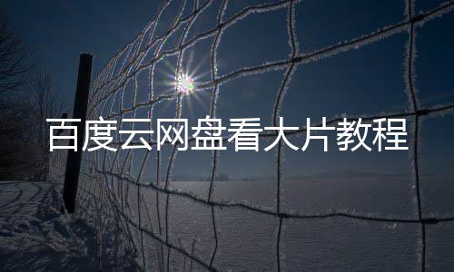 百度教程大片云网盘看