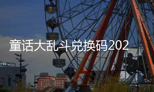 童话大乱斗兑有效最新真实换码