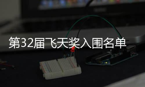 二时布 安十2届奖入剧在第3单公等网列围名长辰飞天