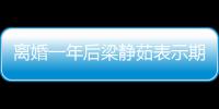 离婚一年后梁静茹表示期待爱情 自曝已在约会中