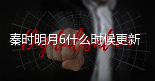 明月么时每周新 几集几点6什秦时更新更新一周候更