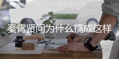 么搞贤问白月秦霄光都样 援会了为什成这称后付出