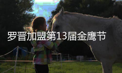 幕式加盟3届金鹰节开第1搭档 与主持罗晋晚会汪涵