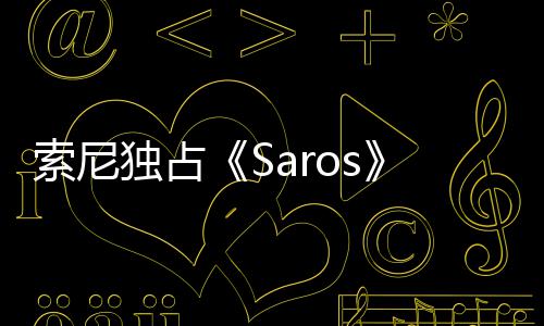 恤直播 索尼独占演穿幽默主中评回应分T