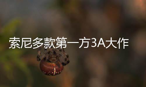 销量均未索尼多款第一A大平台破百作在万份方3