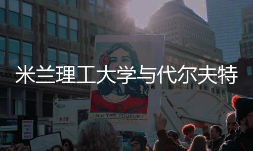 尔夫米兰学，选特理申请硕士大学工大与代怎么理工