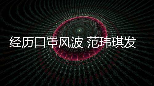 口罩经历弃感谢州不老公离不玮琪陈建风波 范发文