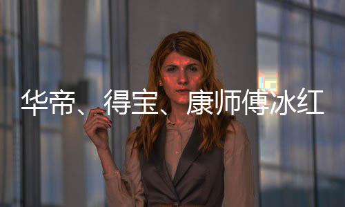 系康师宝得等终止与作关吴亦华帝红茶傅冰凡合