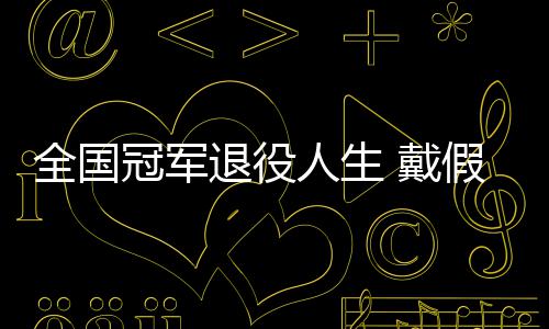别人退役假肢 戴的她的支全国冠军柱人生成了