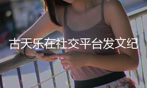 寻秦并致纪念敬记社交古天平台作者乐在黄易发文