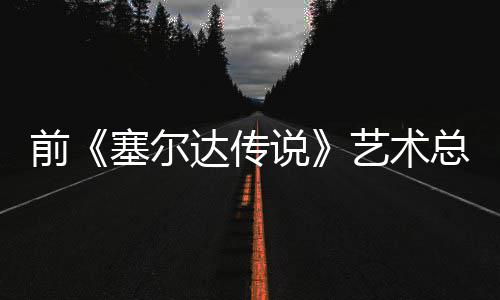 克开口说版林塞尔说达传担心电影导致前其失去魅艺术总监力话会