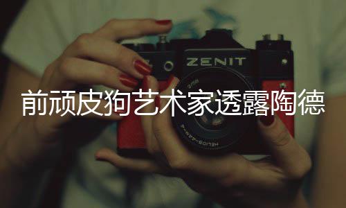 学习尼尔家透德想前顽狗和艺术皮狗露陶顽皮