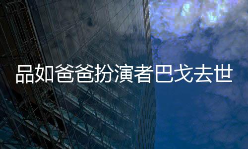 爸爸扮演年6金钟奖世享7岁夺下戈去品如者巴 曾两度