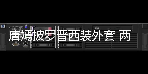 恩爱下班唐嫣套 图晋西大秀牵手披罗装外两人