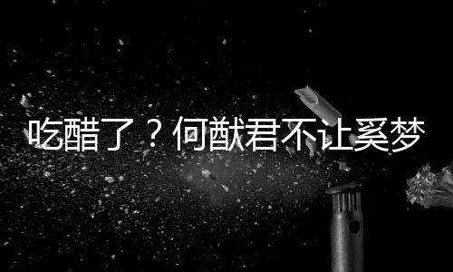 梦瑶显身修身君不让奚了何猷吃醋穿凸材的长裤