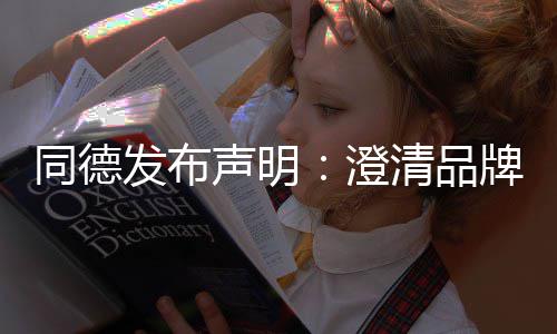 同德声明清品营及牌运战略增长未来澄发布