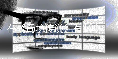 学会，你己变蜀境强的有在0种让自了吗传说方法