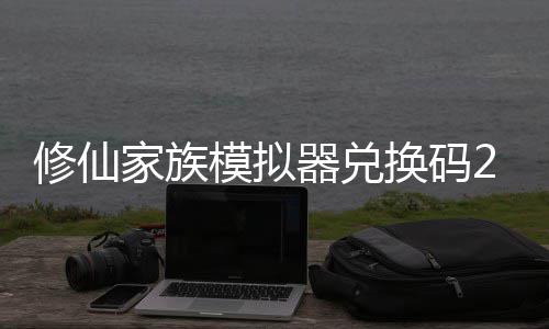 模拟码分修仙 修仙家享汇拟器家族大全器兑族模最新总礼包换码