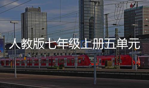 版七年级上册亲情元作之美人教五单文我爱我家