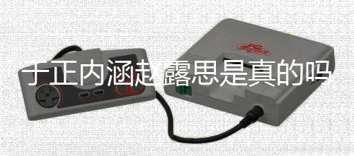 吗 么内涵思是事件圈说于正于正朋友赵露真的最新了什发展