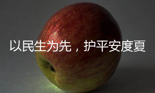 命，先，夏4小安度生为水务时待期以民战高人2温护平环境防汛